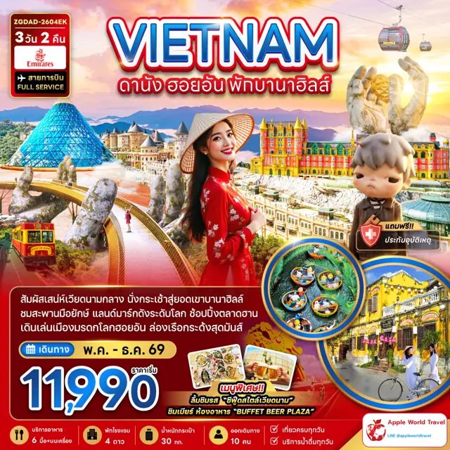 ทัวร์เวียดนาม กลาง ดานัง ฮอยอัน พักบานาฮิลล์ 1 คืน
