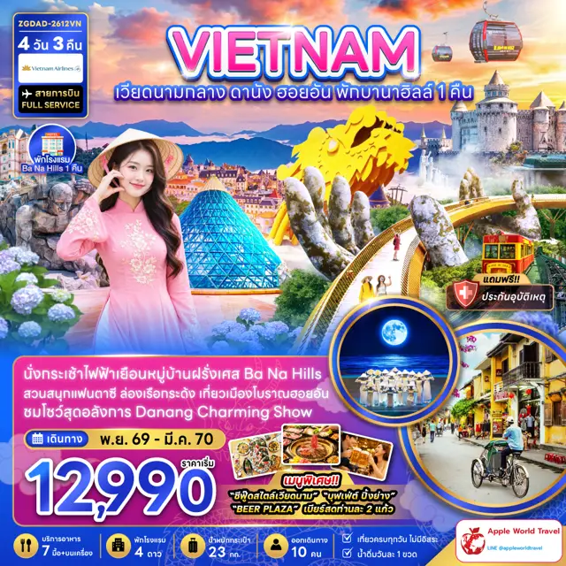 ทัวร์เวียดนาม กลาง ดานัง ฮอยอัน บานาฮิลส์ (พักบานาฮิลส์ 1 คืน)