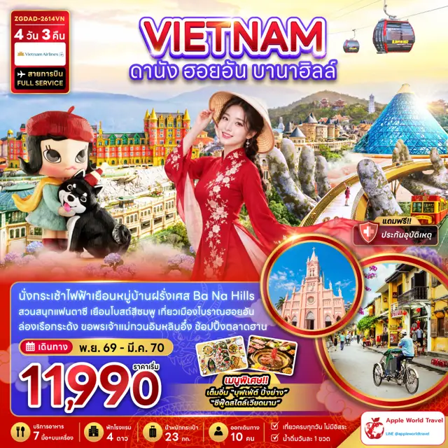 ทัวร์เวียดนาม กลาง ดานัง ฮอยอัน บานาฮิลส์