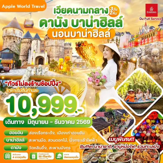 ทัวร์เวียดนามกลาง ดานัง บาน่าฮิลล์ นอนบาน่าฮิลล์ 3 วัน 2 คืน