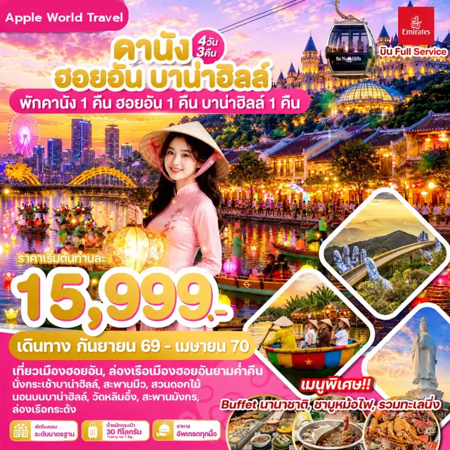 ทัวร์เวียดนามกลาง ดานัง ฮอยอัน บาน่าฮิลล์ 4 วัน 3 คืน