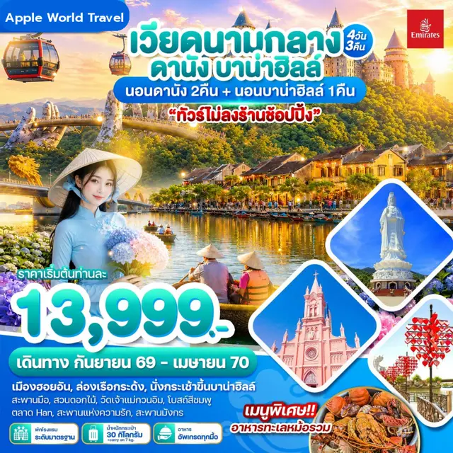 ทัวร์เวียดนามกลาง ดานัง บาน่าฮิลล์ 4 วัน 3 คืน