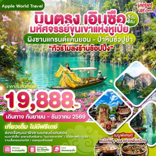 ทัวร์จีน บินตรงเอินซือ มหัศจรรย์ขุนเขาแห่งหูเป่ย ผิงซานแกรน์แคนยอน - ป่าหินซัวปูย่า