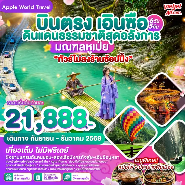 ทัวร์จีน บินตรงเอินซือ ดินแดนธรรมชาติสุดอลังการ มณฑลหูเป่ย 6 วัน 5 คืน