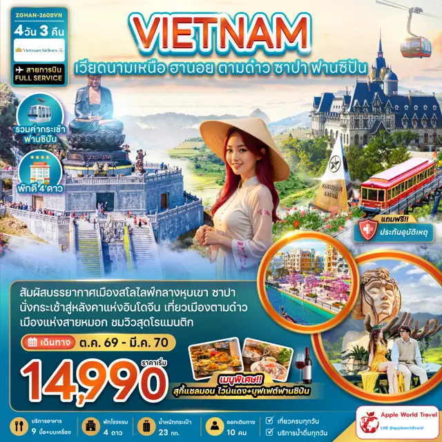 ทัวร์เวียดนาม เหนือ ฮานอย ตามด๋าว ซาปา (รวมค่ากระเช้าฟานซิปัน)