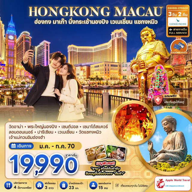 ทัวร์ฮ่องกง มาเก๊า นั่งกระเช้านองปิง เวเนเชี่ยน แชกงหมิว 3 วัน 2 คืน