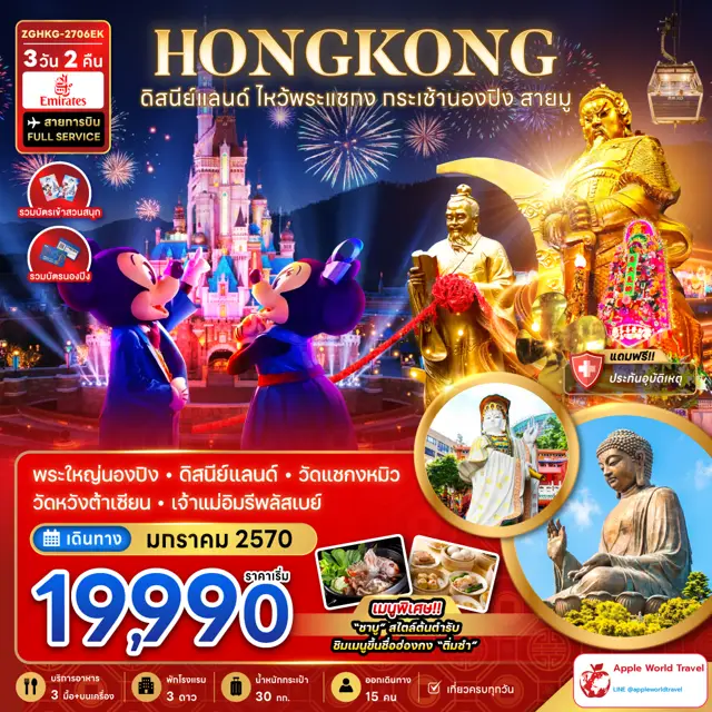 ทัวร์ฮ่องกง ดิสนีย์แลนด์ ไหว้พระแชกง กระเช้านองปิง สายมู (เที่ยวเต็ม) 3 วัน 2 คืน