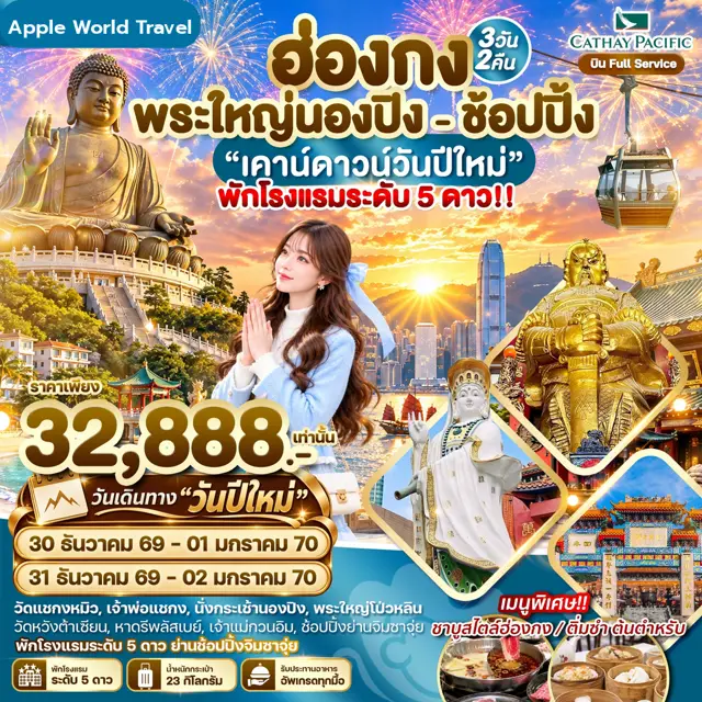 ทัวร์ฮ่องกง พระใหญ่นองปิง พัก 5 ดาวย่านช้อปปิ้ง 3 วัน 2 คืน