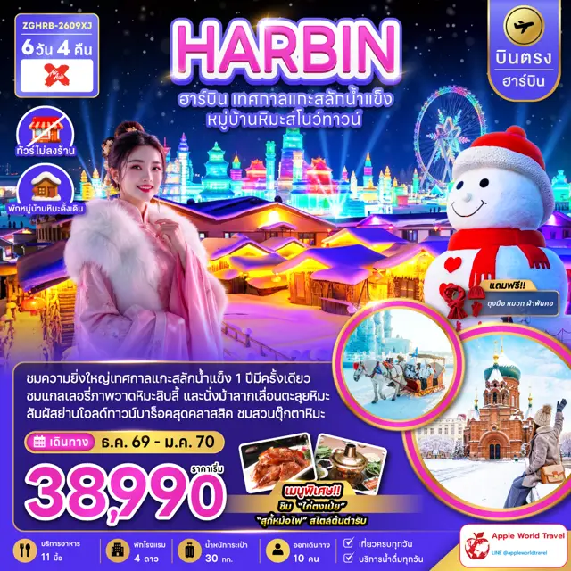 ทัวร์จีน บินตรงฮาร์บิน เทศกาลแกะสลักน้ำแข็ง หมู่บ้านหิมะสโนว์ทาวน์ (พักหมู่บ้านหิมะดั้งเดิม)