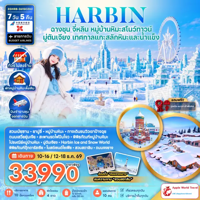 ทัวร์จีน ฮาร์บิน ฉางชุน จี๋หลิน หมู่บ้านหิมะสโนว์ทาวน์ มู่ตันเจียง เทศกาลแกะสลักหิมะและน้ำแข็ง (พักหมู่บ้านหิมะดั้งเดิม-ไม่ลงร้าน)