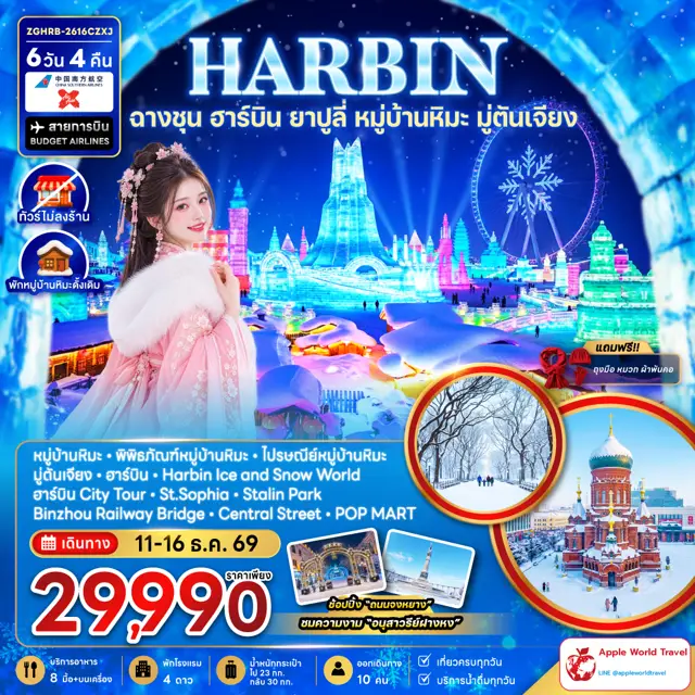 ทัวร์จีน ฮาร์บิน ฉางชุน ยาปูลี่ หมู่บ้านหิมะ มู่ตันเจียง - เข้าฉางชุน ออกฮาร์บิน (พักหมู่บ้านหิมะดั้งเดิม-ไม่ลงร้าน)
