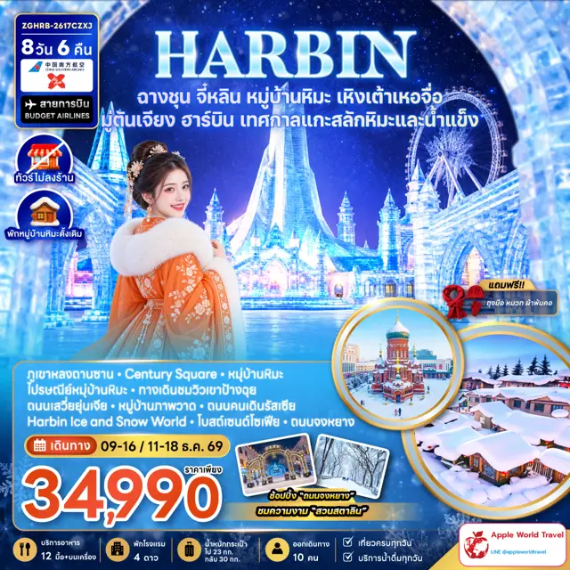 ทัวร์จีน ฮาร์บิน ฉางชุน จี๋หลิน หมู่บ้านหิมะ เหิงเต้าเหอจื่อ มู่ตันเจียง เทศกาลแกะสลักหิมะและน้ำแข็ง (พักหมู่บ้านหิมะดั้งเดิม-ไม่ลงร้าน)