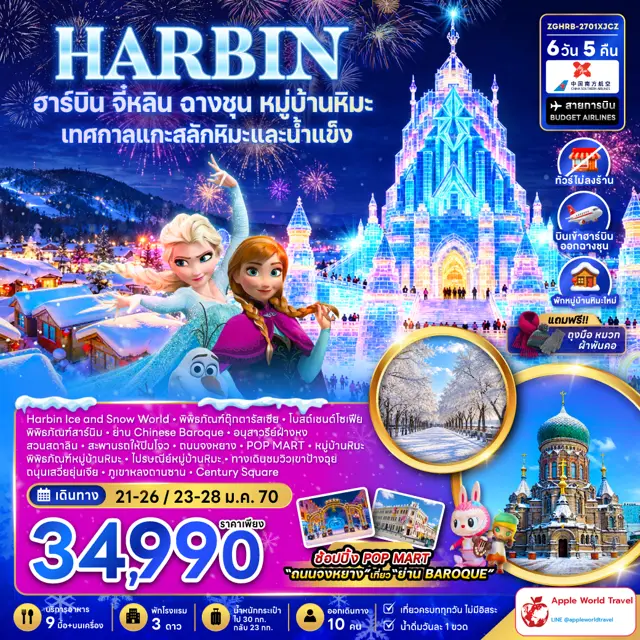 ทัวร์จีน ฮาร์บิน จี๋หลิน ฉางชุน หมู่บ้านหิมะ เทศกาลแกะสลักหิมะและน้ำแข็ง (พักหมู่บ้านหิมะใหม่-ไม่ลงร้าน) 6 วัน 5 คืน