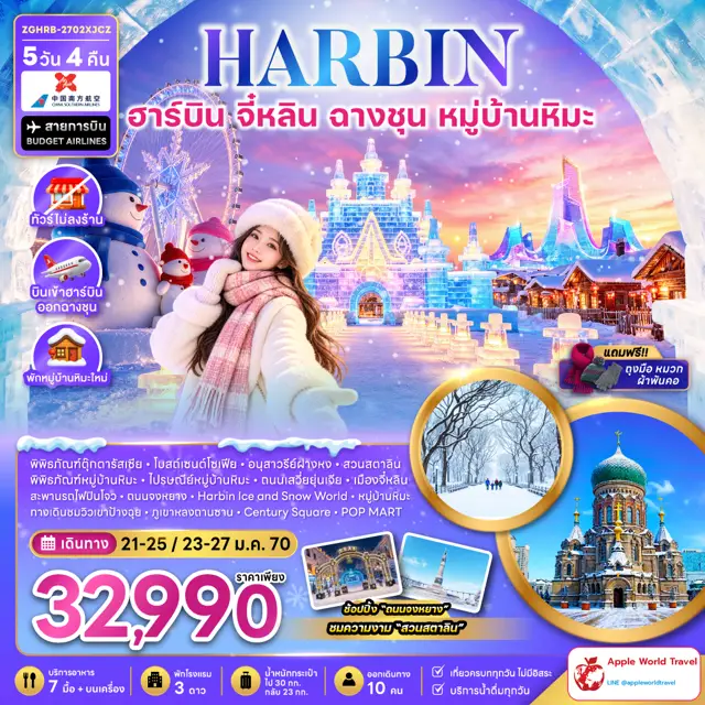 ทัวร์จีน ฮาร์บิน จี๋หลิน ฉางชุน หมู่บ้านหิมะ (พักหมู่บ้านหิมะใหม่-ไม่ลงร้าน) 5 วัน 4 คืน