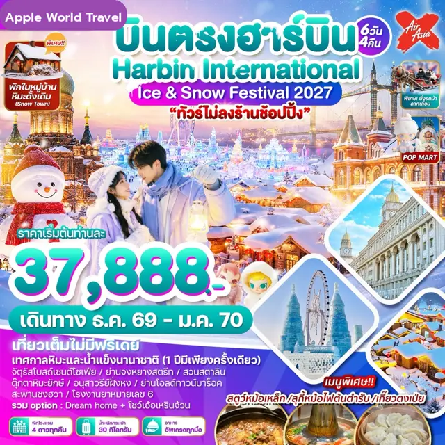 ทัวร์จีน บินตรงฮาร์บิน Harbin International Ice & Snow Festival 2027 6 วัน 4 คืน