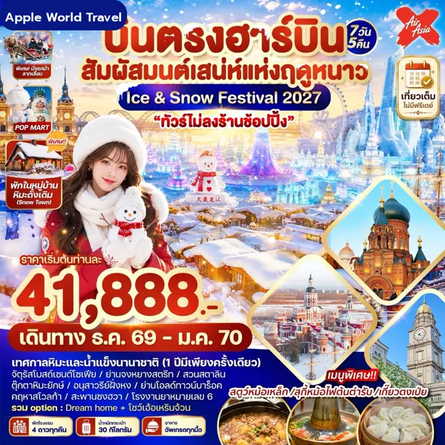 ทัวร์จีน บินตรงฮาร์บิน สัมผัสมนต์เสน่ห์แห่งฤดูหนาว Ice & Snow Festival 2027 7 วัน 5 คืน