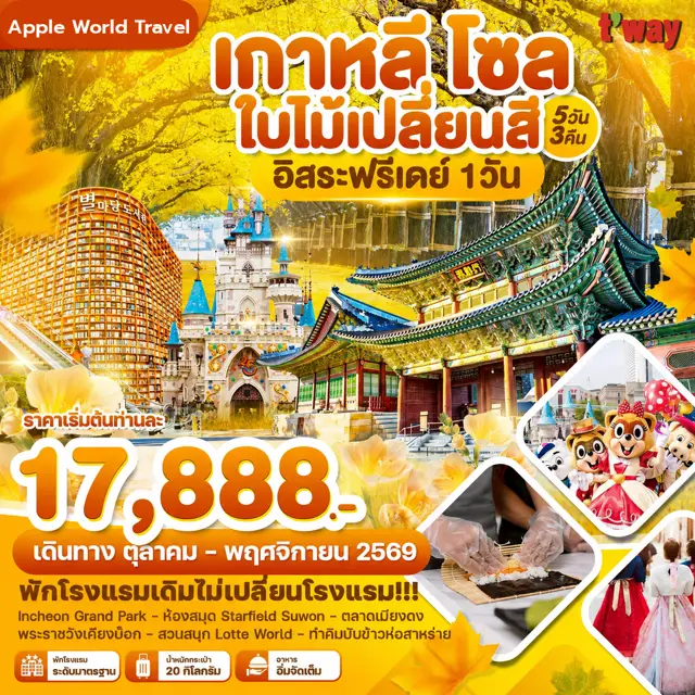 ทัวร์เกาหลี โซล ใบไม้เปลี่ยนสี อิสระฟรีเดย์ 1วัน 5 วัน 3 คืน