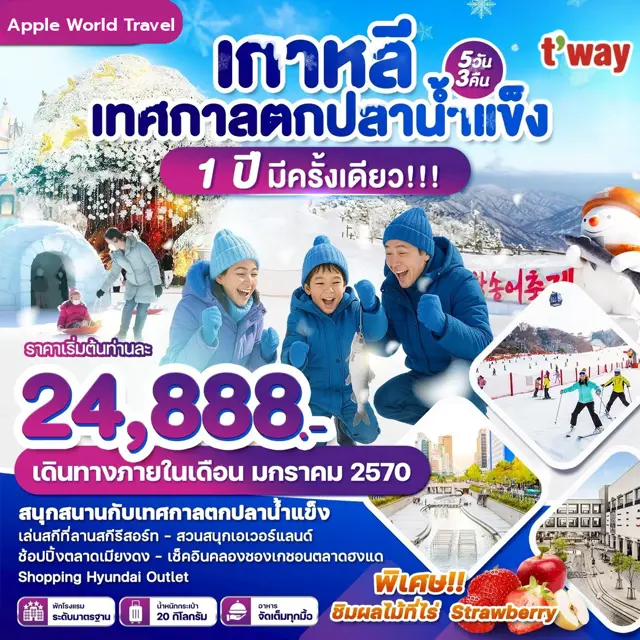 ทัวร์เกาหลี เทศกาลตกปลาน้ำแข็ง 1 ปีมีครั้งเดียว