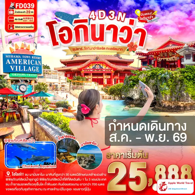 ทัวร์ญี่ปุ่น โอกินาว่า
