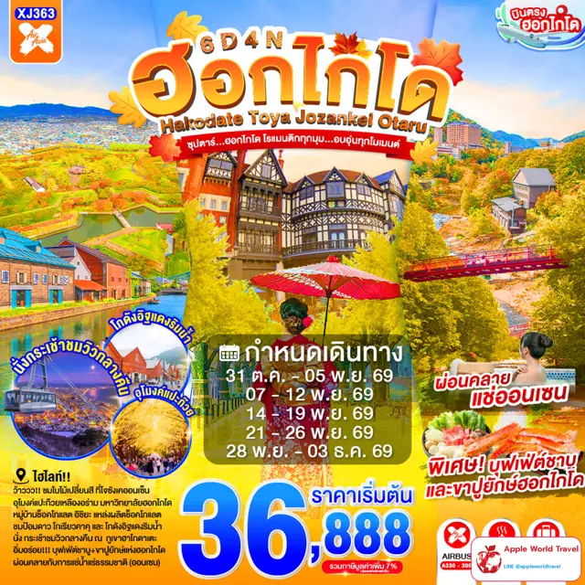 ทัวร์ญี่ปุ่น ฮอกไกโด โทยะ โจซังเค โอตารุ
