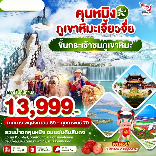 ทัวร์จีน คุนหมิง ภูเขาหิมะเจี้ยวจื่อ ขึ้นกระเช้าชมภูเขาหิมะ 4 วัน 3 คืน