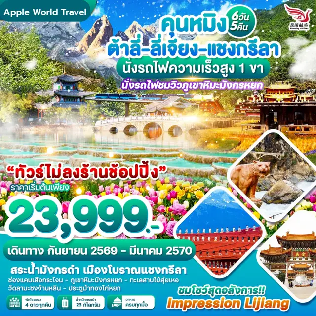 ทัวร์จีน คุนหมิง ต้าลี่-ลี่เจียง-แชงกรีลา นั้งรถไฟความเร็วสูง 1 ขา 6 วัน 5 คืน