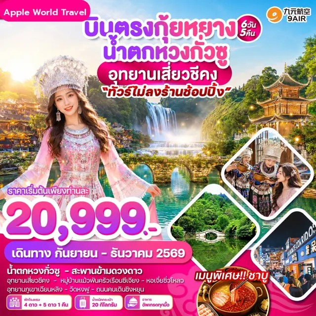 ทัวร์จีน บินตรงกุ้ยหยาง น้ำตกหวงกั่วซู อุทยานเสี่ยวชีคง