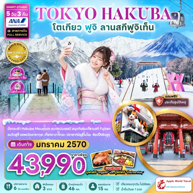 ทัวร์ญี่ปุ่น โตเกียว ฮาคุบะ ฟูจิ ลานสกีฟูจิเท็น (เที่ยวเต็ม) 5 วัน 3 คืน