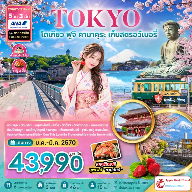 ทัวร์ญี่ปุ่น โตเกียว ฟูจิ คามาคุระ เก็บสตรอว์เบอรี่ (พักฟูจิ 2 คืน เที่ยวเต็ม) 5 วัน 3 คืน