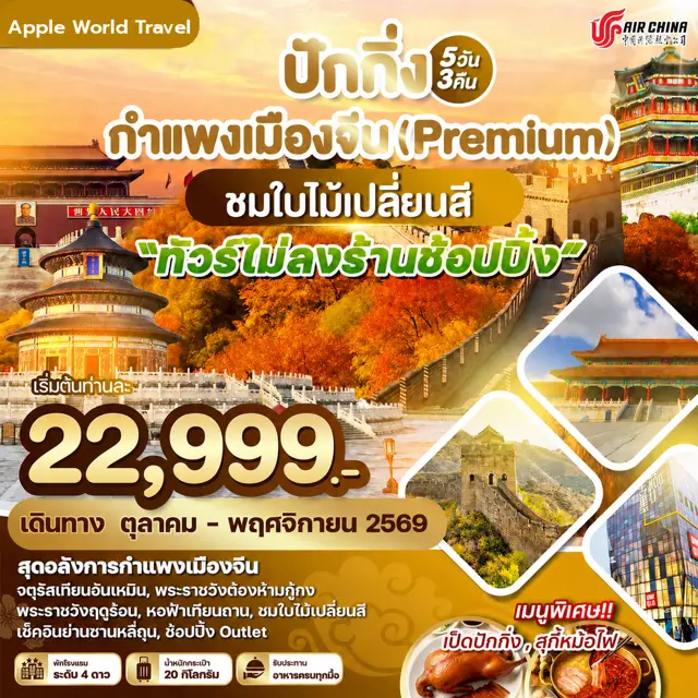 ทัวร์จีน ปักกิ่ง กำแพงเมืองจีน(Premium) ชมใบไม้เปลี่ยนสี