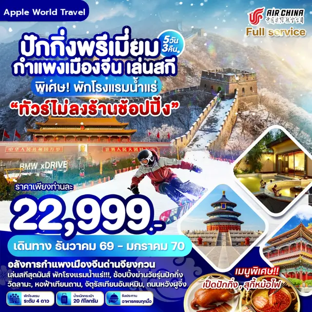 ทัวร์จีน ปักกิ่ง พรีเมี่ยม กำแพงเมืองจีน เล่นสกี พิเศษ! พักโรงแรมน้ำแร่ 5 วัน 3 คืน