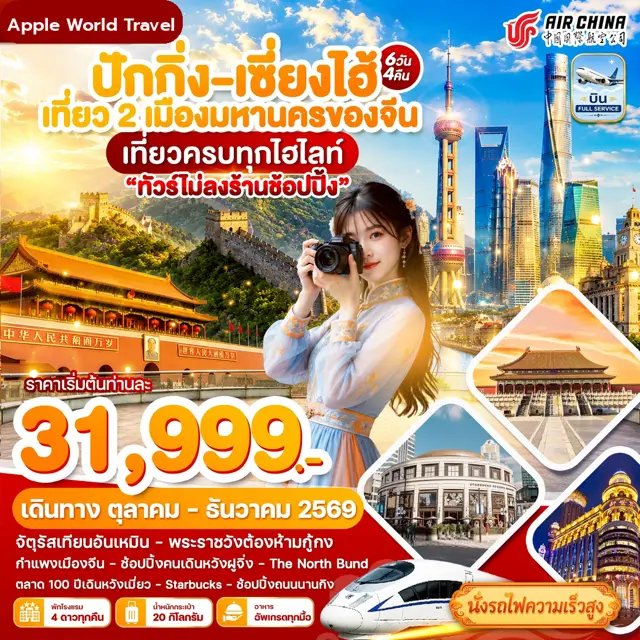 ทัวร์จีน ปักกิ่ง - เซี่ยงไฮ้ เที่ยว2เมืองดัง เที่ยวเต็ม