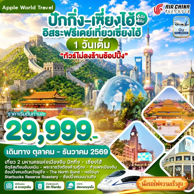 ทัวร์จีน ปักกิ่ง - เซี่ยงไฮ้ เที่ยว2เมืองดัง Free Day