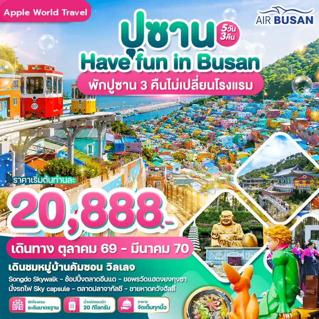 ทัวร์เกาหลี ปูซาน Have Fun in Busan