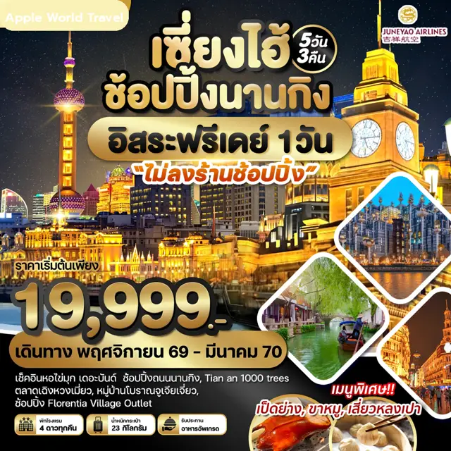 ทัวร์จีน เซี่ยงไฮ้ ช้อปปิ้งนานกิง อิสระฟรีเดย์ 5 วัน 3 คืน