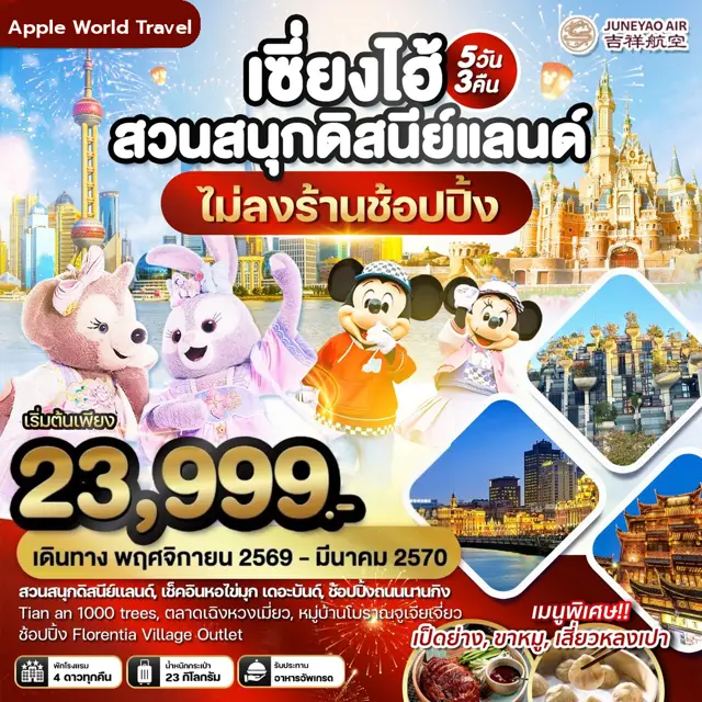 ทัวร์จีน เซี่ยงไฮ้ สวนสนุกดิสนีย์แลนด์ เที่ยวครบทุกวัน 5 วัน 3 คืน