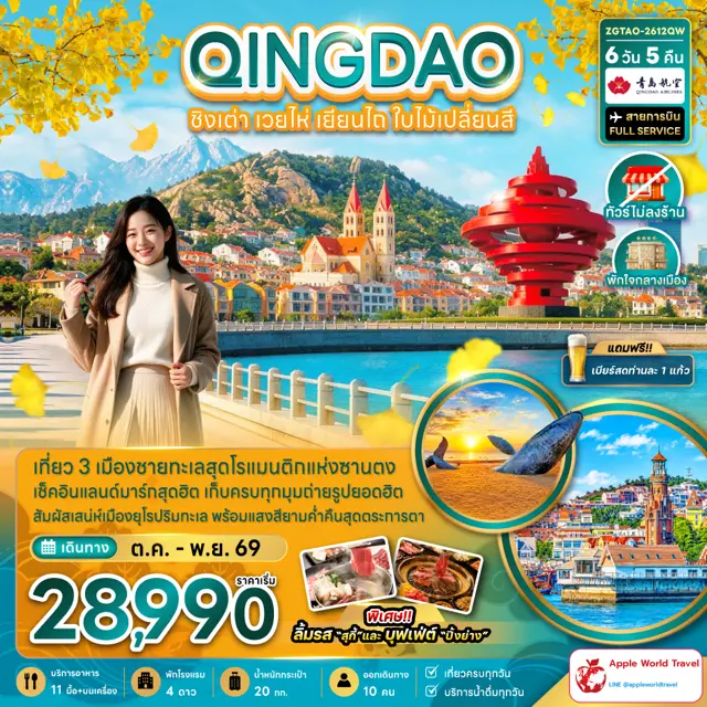 ทัวร์จีน ชิงเต่า เวยไห่ เยียนไถ ใบไม้เปลี่ยนสี (ไม่ลงร้าน-พักใจกลางเมือง)