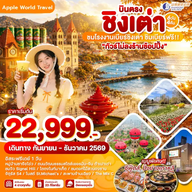ทัวร์จีน บินตรง ชิงเต่า ชมโรงงานเบียร์ชิงเต่า ชิมเบียร์ฟรี!! 6 วัน 4 คืน
