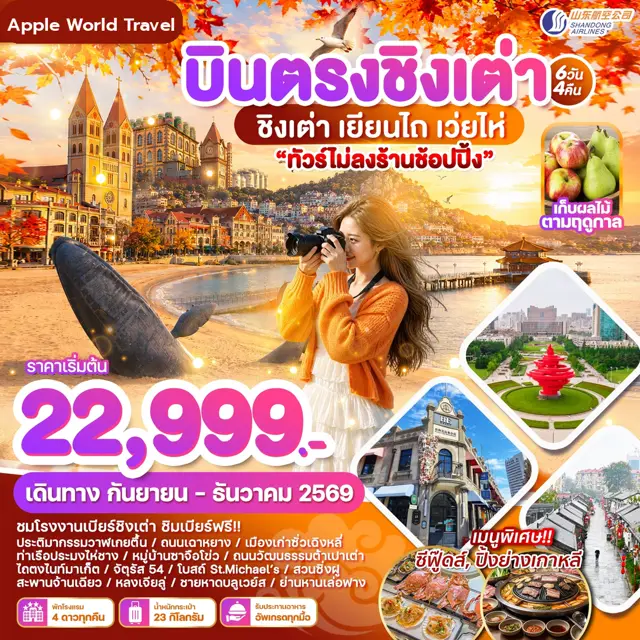 ทัวร์จีน บินตรงชิงเต่า เยียนไถ เว่ยไห่ 6 วัน 4 คืน
