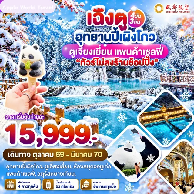 ทัวร์จีน เฉิงตู อุทยานปี้เผิงโกว ตูเจียงเยี่ยน แพนด้าเซลฟี่ 4 วัน 3 คืน