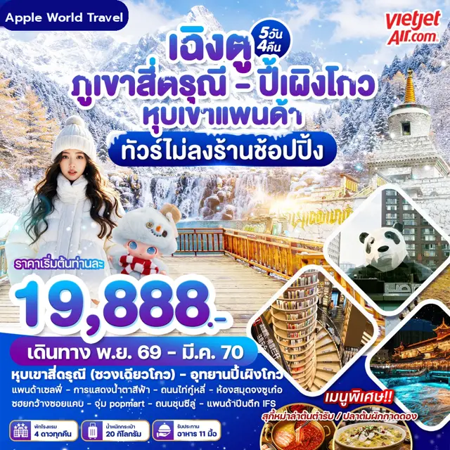 ทัวร์จีน เฉิงตู ภูเขาสี่ดรุณี - ปี้เผิงโกว หุบเขาแพนด้า 5 วัน 4 คืน