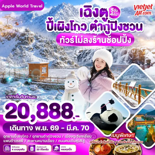 ทัวร์จีน เฉิงตู ปี้เผิงโกว ต๋ากู่ปิงชวน 5 วัน 4 คืน