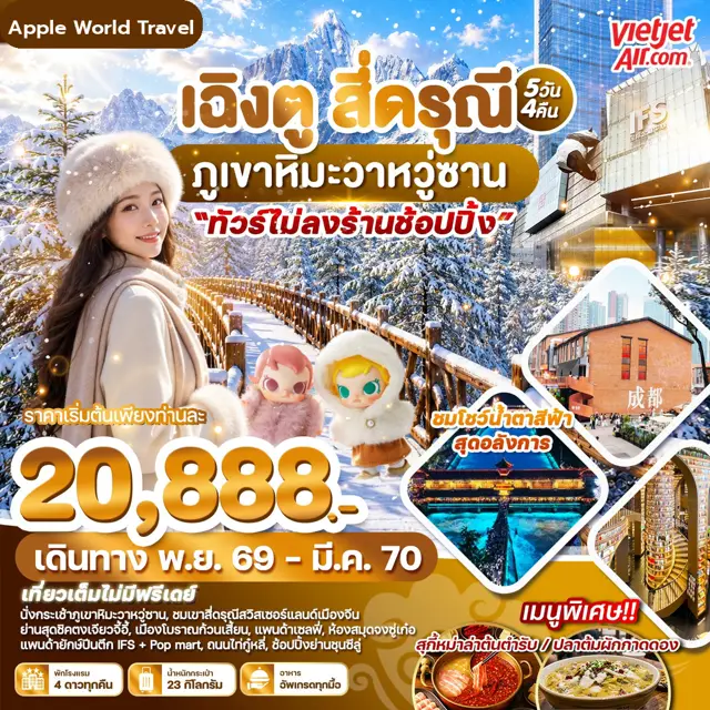 ทัวร์จีน เฉิงตู สี่ดรุณี ภูเขาหิมะวาหวู่ซาน 5 วัน 4 คืน