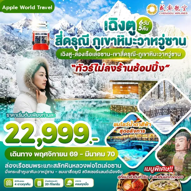 ทัวร์จีน เฉิงตู สี่ดรุณี ภูเขาหิมะวาหวู่ซาน 6 วัน 5 คืน