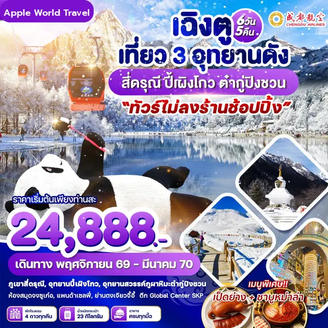 ทัวร์จีน เฉิงตู เที่ยว 3 อุทยานดัง สี่ดรุณี ปี้เผิงโกว ต๋ากู่ปิงชวน 6 วัน 5 คืน
