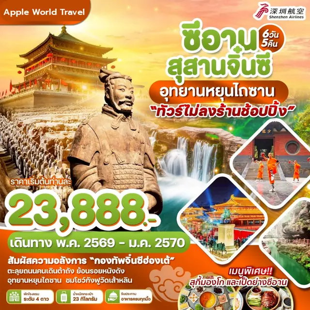 ทัวร์จีน ซีอาน สุสานจิ๋นซี อุทยานหยุนไถซาน