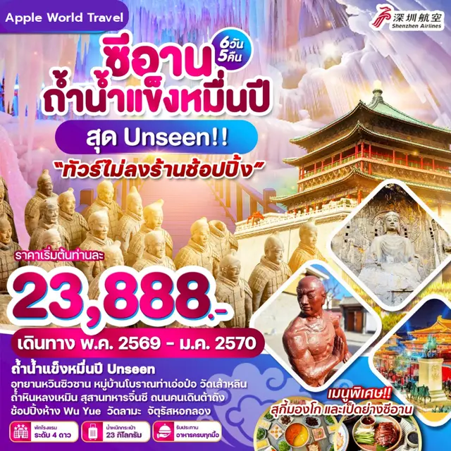 ทัวร์จีน ซีอาน ถ้ำน้ำแข็งหมื่นปี สุด Unseen