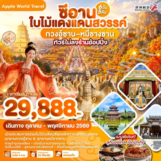 ทัวร์จีน ซีอาน ใบไม้แดงแดนสวรรค์ กวงอู้ซาน–หมี่ซางซาน 6 วัน 5 คืน