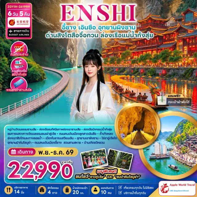 ทัวร์จีน เอินซือ อุทยานผิงซาน ด่านสิงโตสือจื่อกวน ล่องเรือแม่น้ำก้งสุ่ย (ไม่ลงร้าน)
