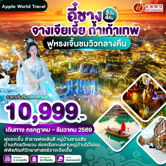 ทัวร์จีน อี๋ชาง จางเจียเจี้ย ถ้ำเก้าเทพ